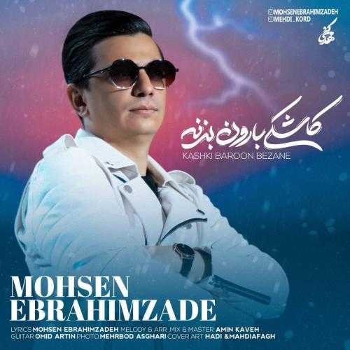 محسن ابراهیم زاده کاشکی بارون بزنه