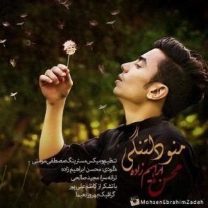 دانلود آهنگ محسن ابراهیم زاده به نام منو دلتنگی