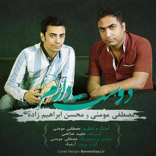 محسن ابراهیم زاده و مصطفی مومنی دوست دارم