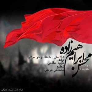 دانلود آهنگ محسن ابراهیم زاده به نام شاه من
