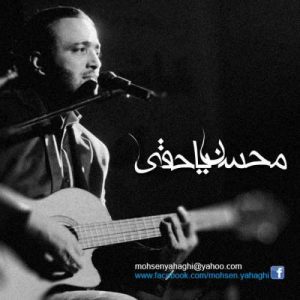 دانلود آهنگ محسن یاحقی به نام دیونه بازی