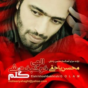 دانلود آهنگ محسن یاحقی به نام الاهی خوشبخت شی گلم