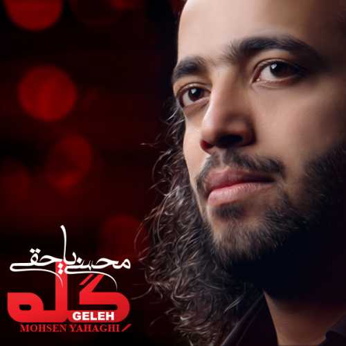 محسن یاحقی همخونه