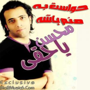 دانلود آهنگ محسن یاحقی به نام حواست به خدا باشه