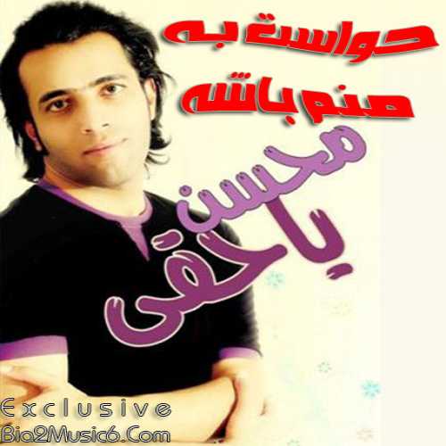 محسن یاحقی حواست به خدا باشه