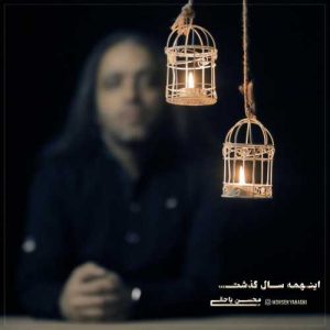 دانلود آهنگ محسن یاحقی به نام این همه سال گذشت