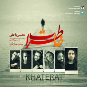 دانلود آهنگ محسن یاحقی به نام خاطرات