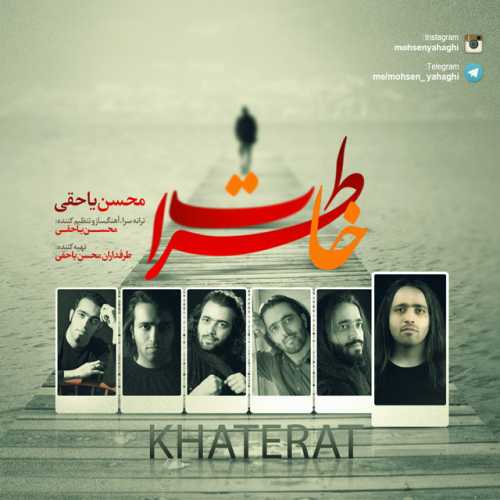 محسن یاحقی خاطرات
