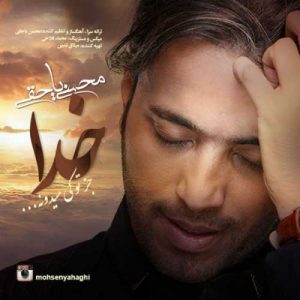دانلود آهنگ محسن یاحقی به نام خدا جز تو کی میدونه