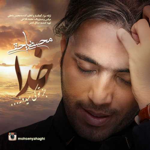 محسن یاحقی خدا جز تو کی میدونه