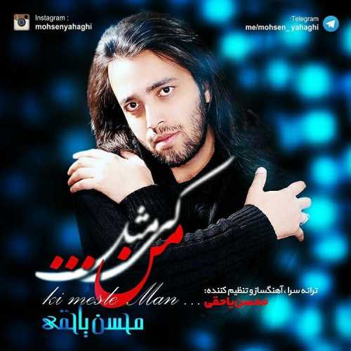 محسن یاحقی کی مثل من