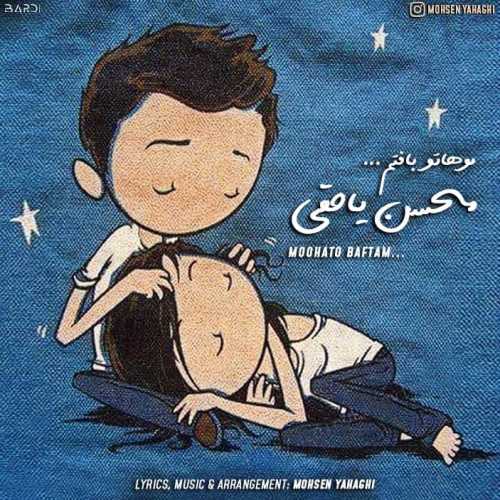 محسن یاحقی موهاتو بافتم