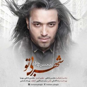 دانلود آهنگ محسن یاحقی به نام شهر بی تو