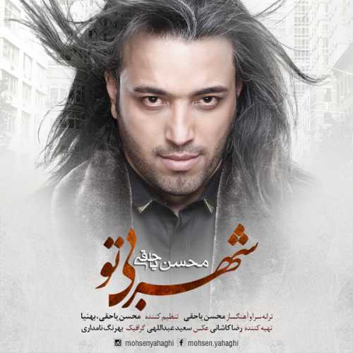 محسن یاحقی شهر بی تو