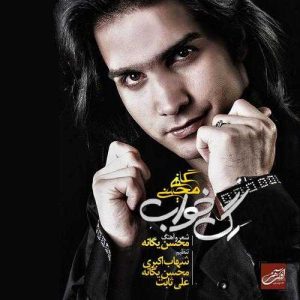 دانلود آهنگ محسن یگانه به نام آدمها