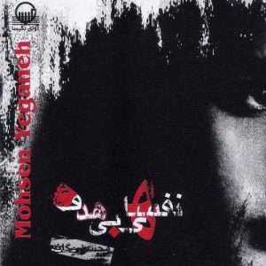 دانلود آهنگ محسن یگانه به نام آخه دل من