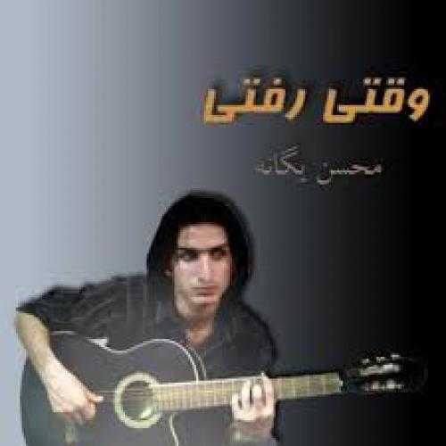 محسن یگانه آینه چشمای تو