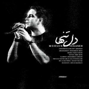 دانلود آهنگ محسن یگانه به نام دل تنها