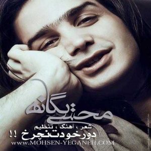 دانلود آهنگ محسن یگانه به نام دور خودت نچرخ