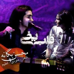 دانلود آهنگ محسن یگانه به نام قلب یخی
