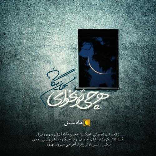 محسن یگانه هرچی تو بخوای