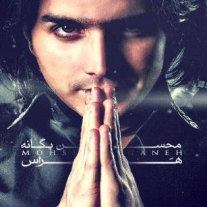 دانلود آهنگ محسن یگانه به نام هراس