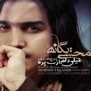 دانلود آهنگ محسن یگانه به نام خیلی دلم ازت پره