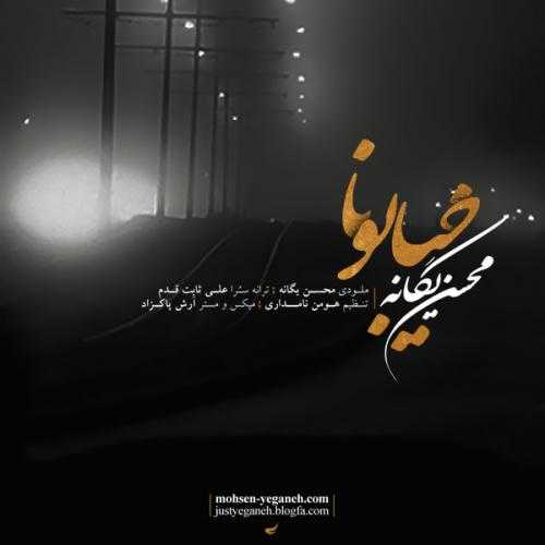 محسن یگانه خیابونا