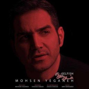دانلود آهنگ محسن یگانه به نام خودخواه