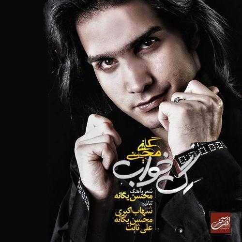 محسن یگانه من تو رو کم دارم