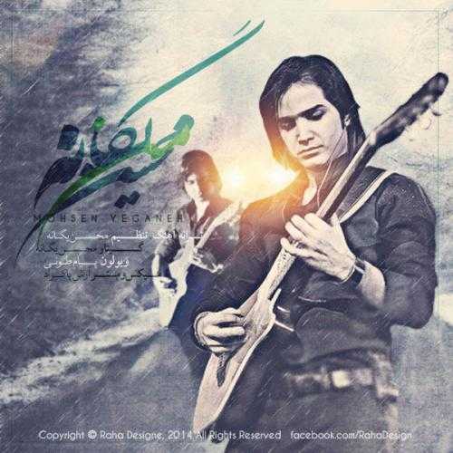 محسن یگانه من
