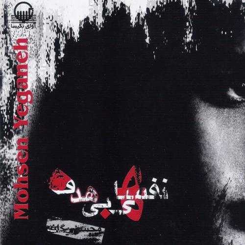 محسن یگانه نشکن دلمو