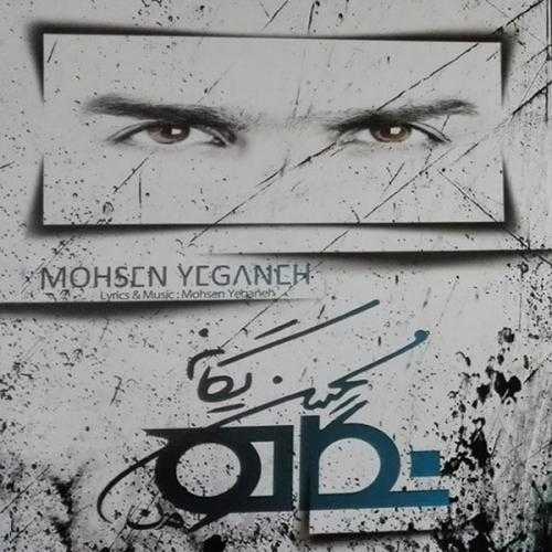 محسن یگانه نگاه