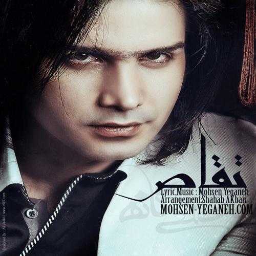 محسن یگانه تقاص