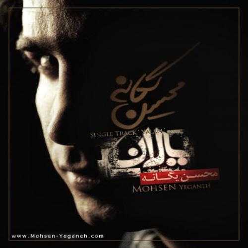 محسن یگانه یالان