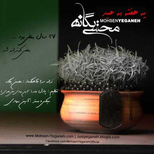 محسن یگانه یه هفته به عید