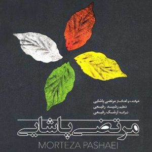 دانلود آهنگ مرتضی پاشایی به نام چشمای خسته