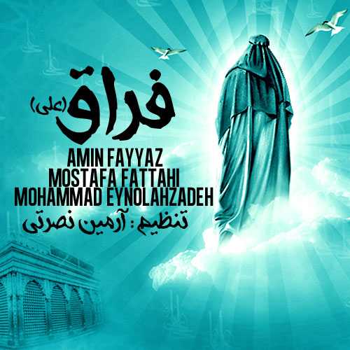 مصطفی فتاحی و امین فیاض و محمد عین الله زاده فراق