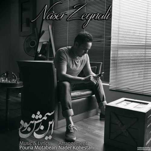 ناصر زینعلی این رسمش نبود