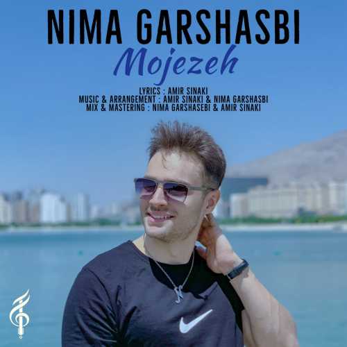 نیما گرشاسبی معجزه
