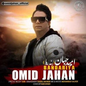 دانلود آهنگ امید جهان به نام بندریا