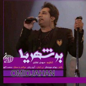 دانلود آهنگ امید جهان به نام بوشهریا
