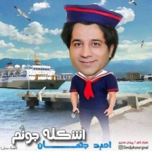 دانلود آهنگ امید جهان به نام اسکله جونم