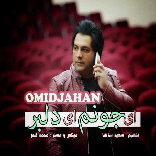 امید جهان ای جونم ای دلبر