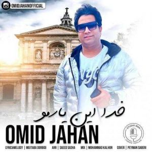 دانلود آهنگ امید جهان به نام خدا این یارمر