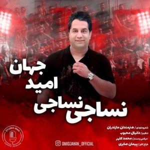 دانلود آهنگ امید جهان به نام نساجی نساجی