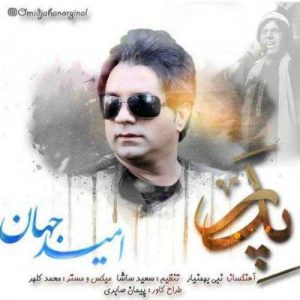 دانلود آهنگ امید جهان به نام پدر