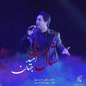 دانلود آهنگ امید جهان به نام شال سوزنی