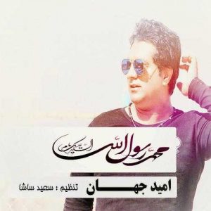 دانلود آهنگ امید جهان به نام یا سول الله