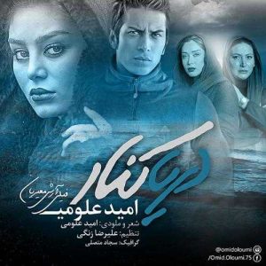 دانلود آهنگ امید علومی به نام دریاکنار